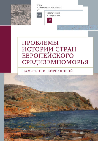 . Проблемы истории стран европейского Средиземноморья. Памяти Н. В. Кирсановой