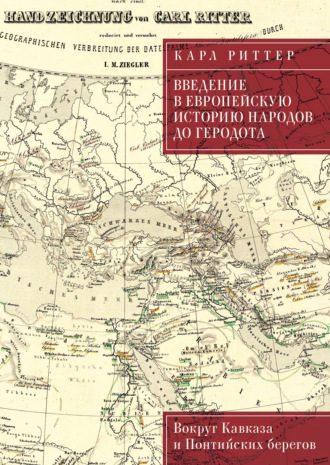 Карл Риттер. Введение в европейскую историю народов до Геродота. Вокруг Кавказа и Понтийских берегов