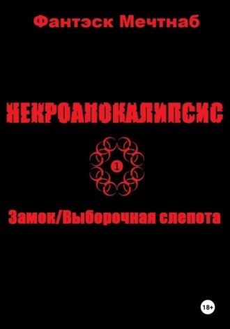 Фантэск Мечтнаб. Некроапокалипсис 1. Замок/Выборочная слепота