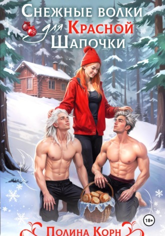 Полина Корн. Снежные волки для Красной Шапочки