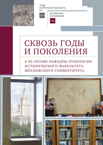. Сквозь годы и поколения. К 85-летию кафедры этнологии исторического факультета Московского университета