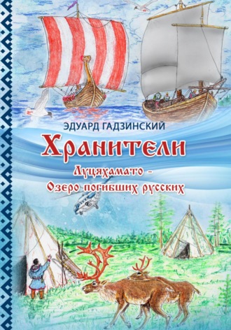 Эдуард Павлович Гадзинский. Хранители. Часть 4 Луцяхамато – Озеро погибших русских