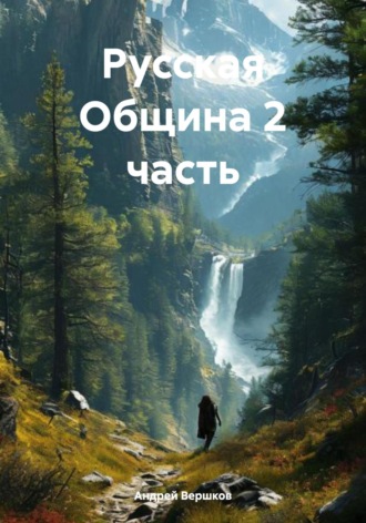 Андрей Владимирович Вершков. Русская Община. Часть 2
