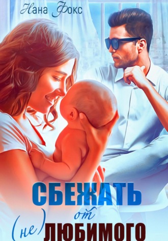 Нана Фокс. Сбежать от (не)любимого