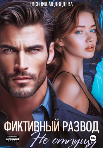 . Фиктивный развод. Не отпущу