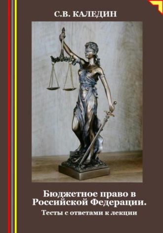 . Бюджетное право в Российской Федерации. Тесты с ответами к лекции