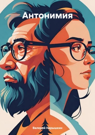 . Антонимия