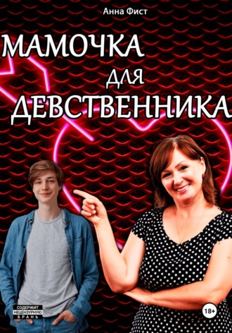 Анна Фист. Мамочка для девственника