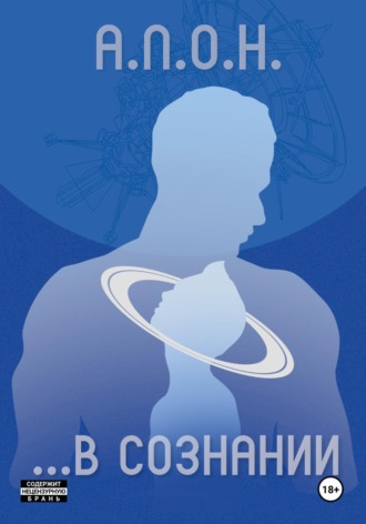 А.Л.О.Н.. ...В сознании