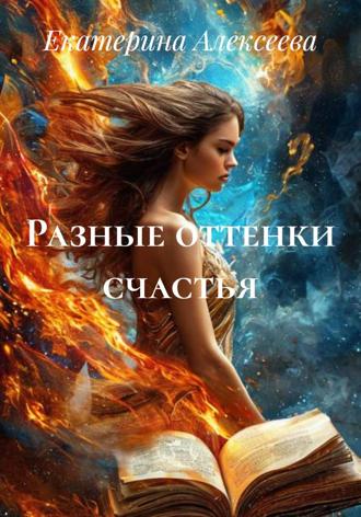 . Разные оттенки счастья