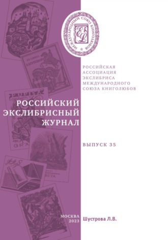 Людмила Владимировна Шустрова. Российский экслибрисный журнал. Выпуск 35