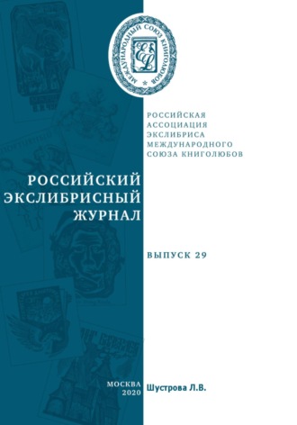 Людмила Владимировна Шустрова. Российский экслибрисный журнал. Выпуск 29
