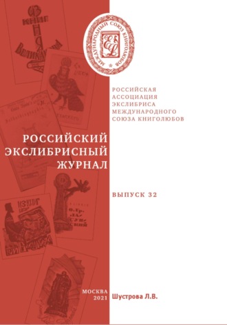 Людмила Владимировна Шустрова. Российский экслибрисный журнал. Выпуск 32