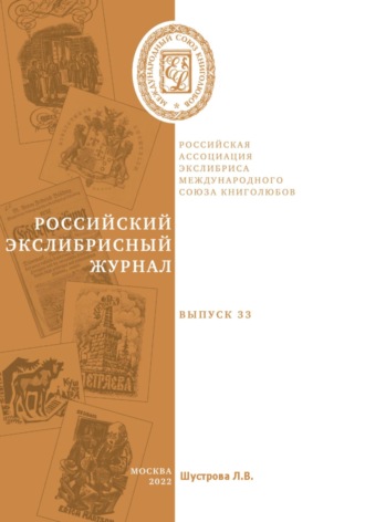 Людмила Владимировна Шустрова. Российский экслибрисный журнал. Выпуск 33