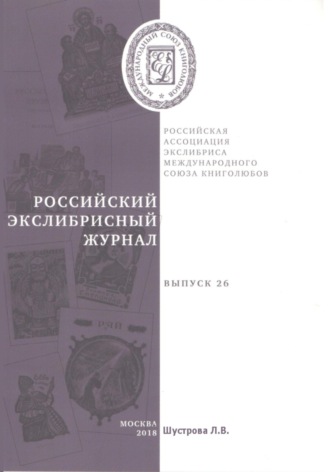 Людмила Владимировна Шустрова. Российский экслибрисный журнал. Выпуск 26