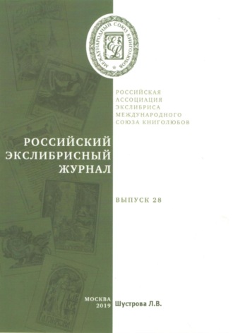 Людмила Владимировна Шустрова. Российский экслибрисный журнал. Выпуск 28