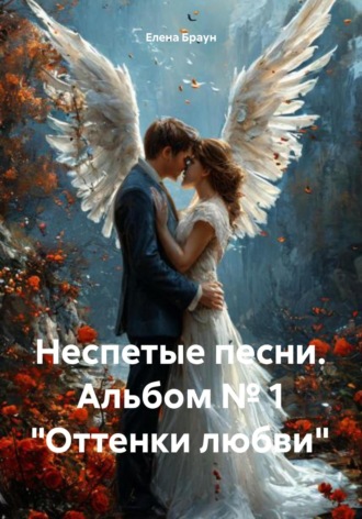 . Неспетые песни. Альбом № 1 «Оттенки любви»