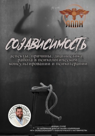Василий Сластихин. Созависимость: аспекты, причины, диагностика, работа в психологическом консультировании и психотерапии