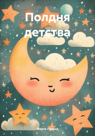 Марта Ларина. Полдня детства
