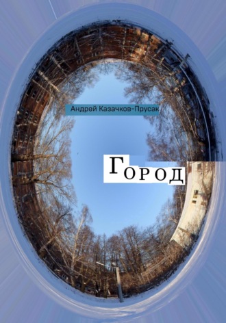 Андрей Казачков-Прусак. Город