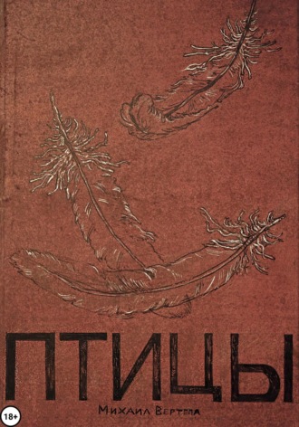 Михаил Вертепа. Птицы