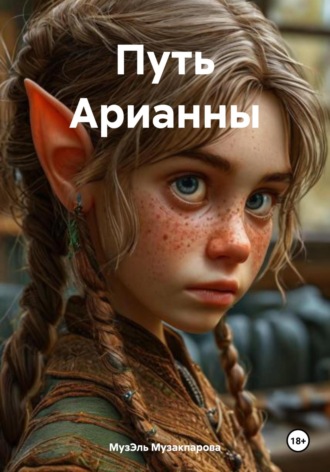 МузЭль Музакпарова. Путь Арианны