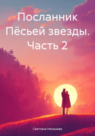 Светлана Ненашева. Посланник Пёсьей звезды. Часть 2