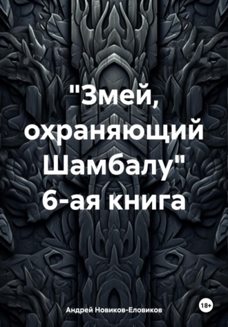 Андрей Новиков-Еловиков. «Змей, охраняющий Шамбалу». 6-ая книга