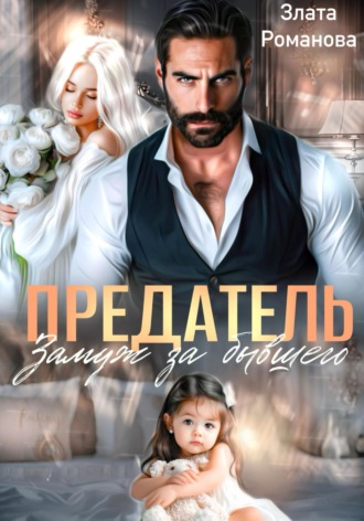 Злата Романова. Предатель. Замуж за бывшего