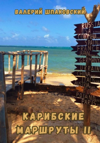 Валерий Николаевич Шпаковский. Карибские маршруты II