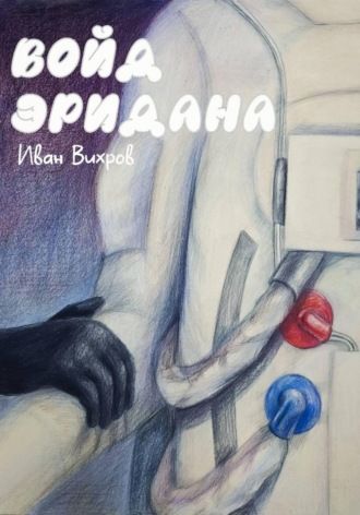 Иван Вихров. Войд Эридана