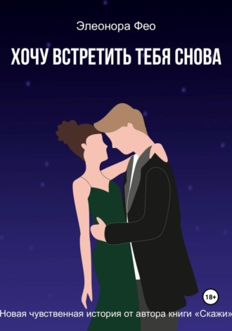 Элеонора Фео. Хочу встретить тебя снова