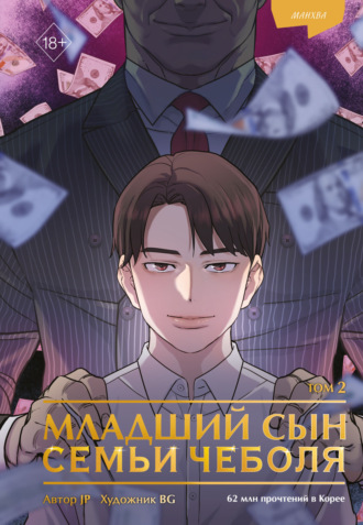 Sankyung. Младший сын семьи чеболя. Манхва. Том 2