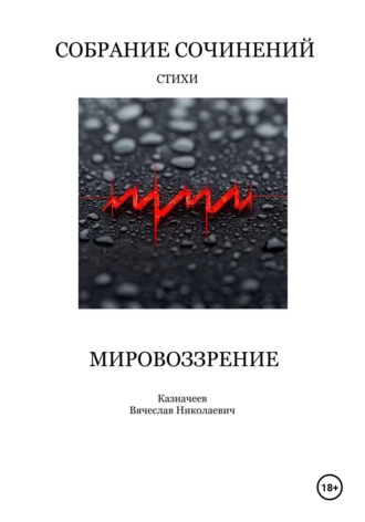 Вячеслав Казначеев. Мировоззрение. Собрание сочинений. Стихи