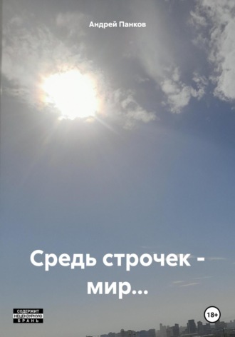 Андрей Валерьевич Панков. Средь строчек – мир…