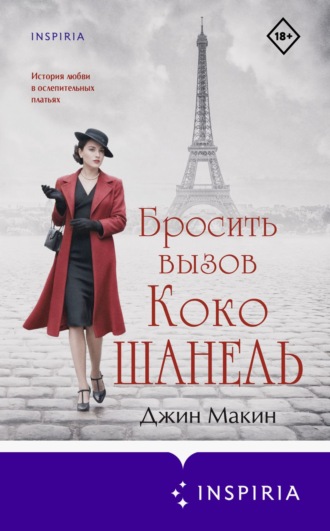 . Бросить вызов Коко Шанель