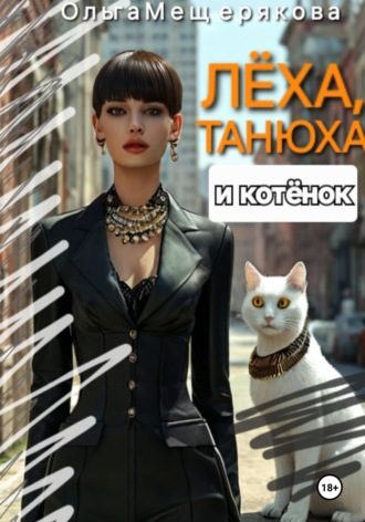 . Лёха, Танюха и котёнок