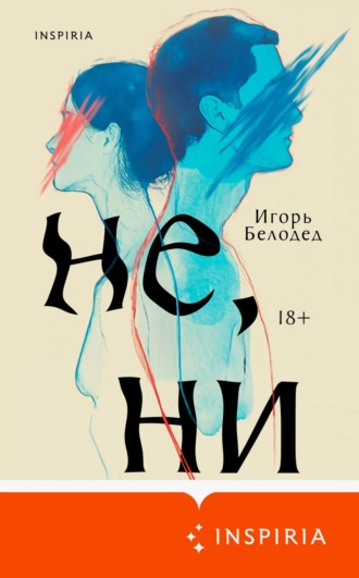Игорь Белодед. Не, ни