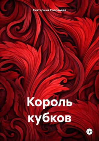 Екатерина Соловьева. Король кубков
