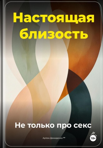 Артем Демиденко. Настоящая близость: Не только про секс