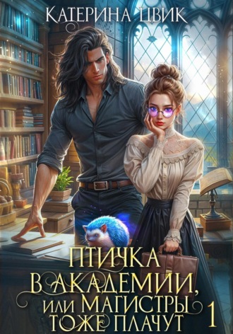 Катерина Цвик. Птичка в академии, или Магистры тоже плачут