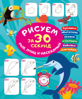 В. Г. Дмитриева. Рисуем за 30 секунд рыб, птиц и насекомых