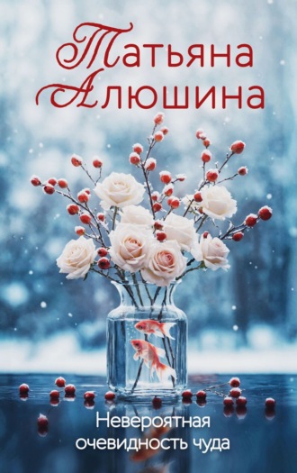 . Невероятная очевидность чуда
