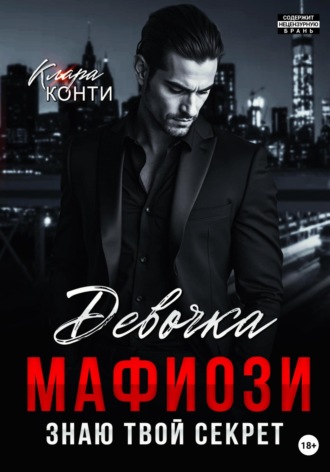 Клара Конти. Девочка мафиози. Знаю твой секрет