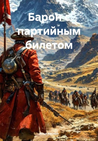 Илья Владимирович Рясной. Барон с партийным билетом