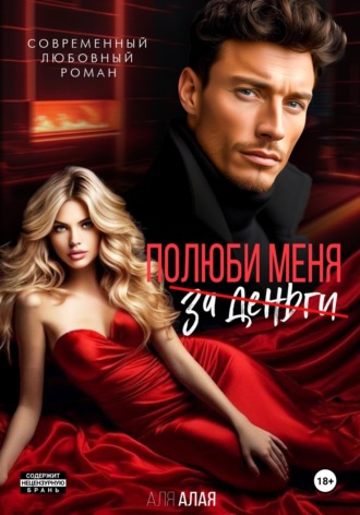 Аля Алая. Эскорт. Полюби меня за деньги