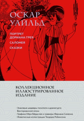 . Портрет Дориана Грея. Саломея. Сказки