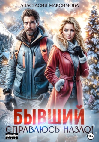 Анастасия Максимова. Бывший. Справлюсь назло