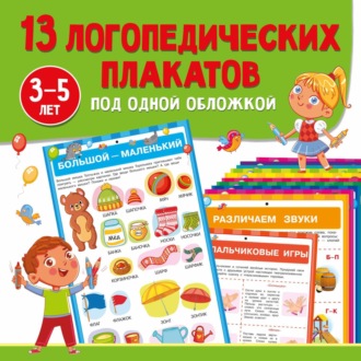 О. А. Новиковская. 13 логопедических плакатов под одной обложкой