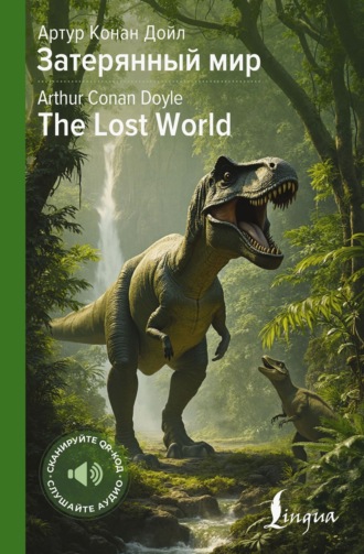. Затерянный мир / The Lost World